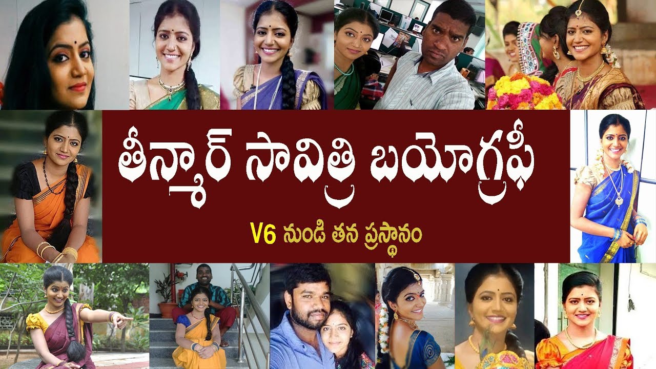 తీన్మార్ సావిత్రి బయోగ్రఫీ | Teenmaar Savitri Biography