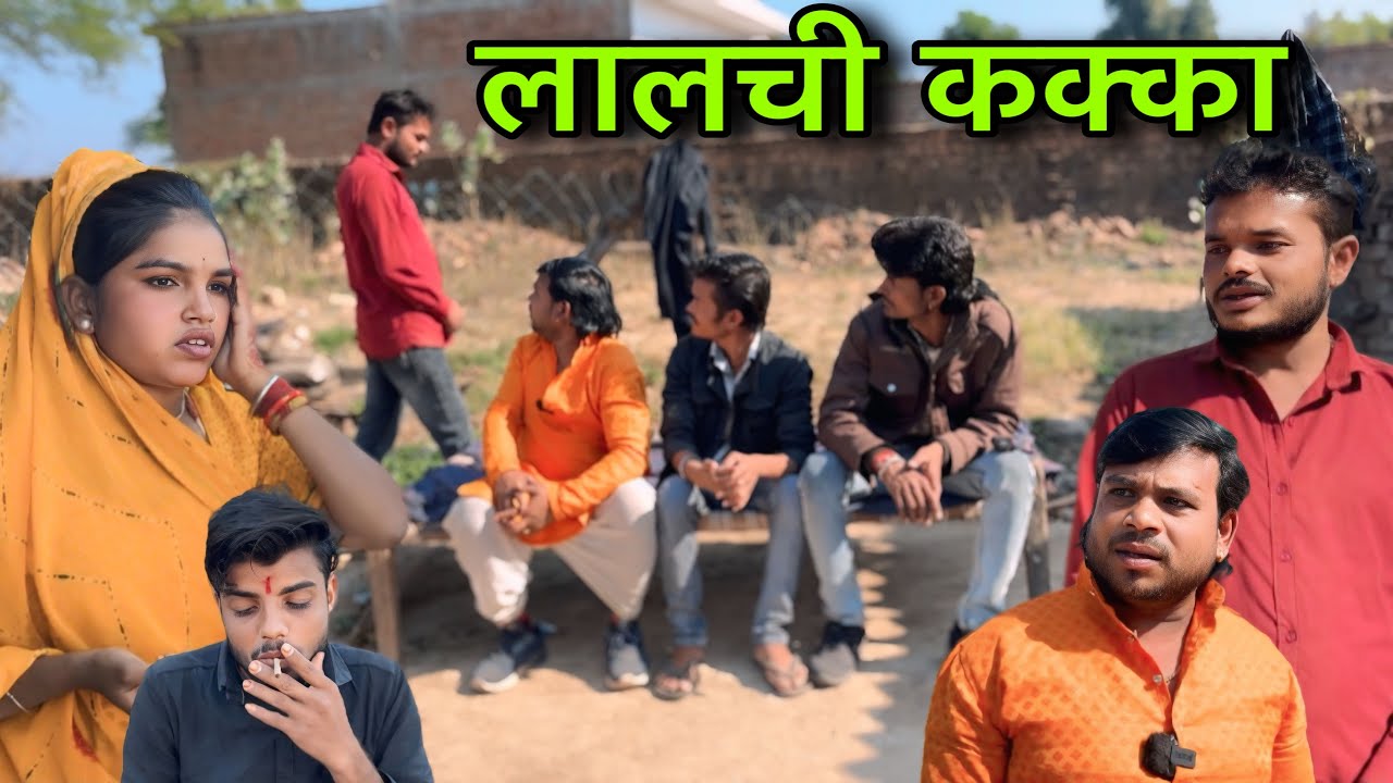 लालची कक्का ।। बुंदेली शॉर्ट फिल्म ।। bundeli comedy sunil devraj ki comedy