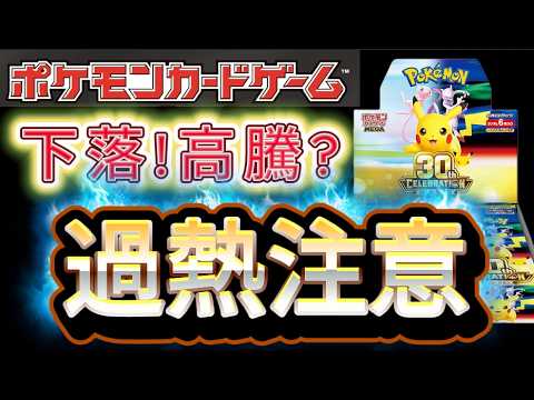 【ポケカ】下落！高騰？あと2日で発売となったポケモンカード30周年celebration 色々と噂や金額が飛び交う日々、過熱注意！一喜一憂するのは危険かもしれません。【抽選・当選】