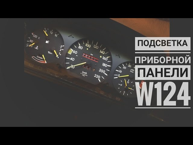 Тюнинг приборной панели Мерседес 124
