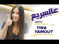 Tina Yamout 3al Sari3 عالسريع تينا يموت ما هي مواهبها السرية 