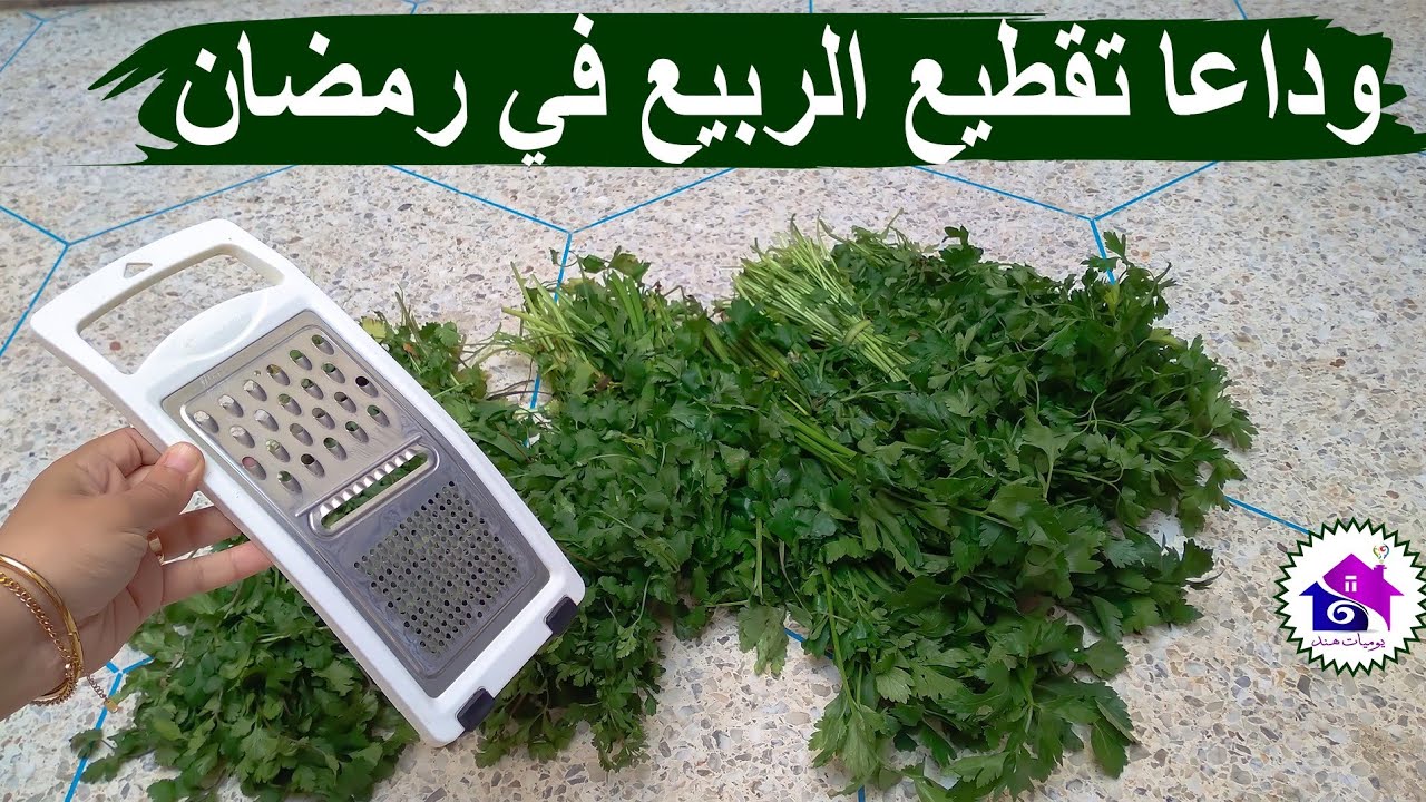 وداعا تقطيع الربيع في رمضان - تدابير منزلية تسهل عليك تحضيرات رمضان 2025