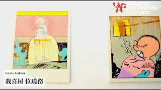 我喜屋位瑳務Artist Interview