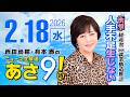 R8 2/18 百田尚樹・有本香のニュース生放送 あさ8時! 第783回