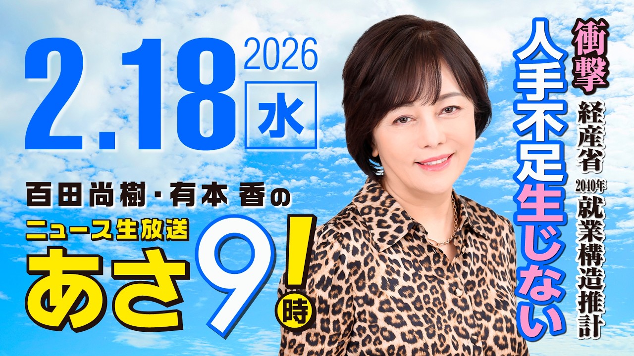 R8 2/18 百田尚樹・有本香のニュース生放送　あさ8時！ 第783回
