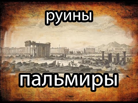 руины пальмиры.