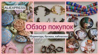 Фурнитура и бусины для украшений с АЛИЭКСПРЕСС. № 2