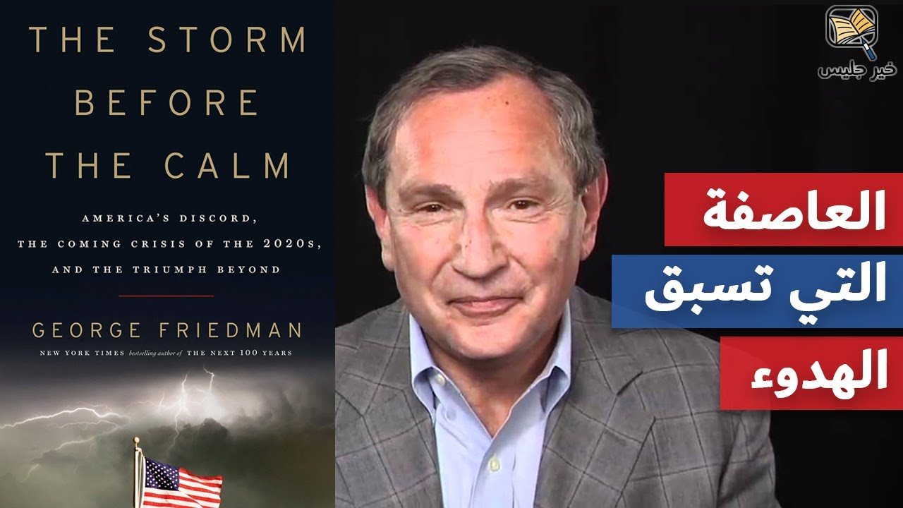 ملخص كتاب العاصفة التي تسبق الهدوء - جورج فريدمان