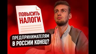 видео: Этот закон УБЬЁТ предпринимательство в 2026 году... Это конец?		 картинка: Этот закон УБЬЁТ предпринимательство в 2026 году... Это конец?