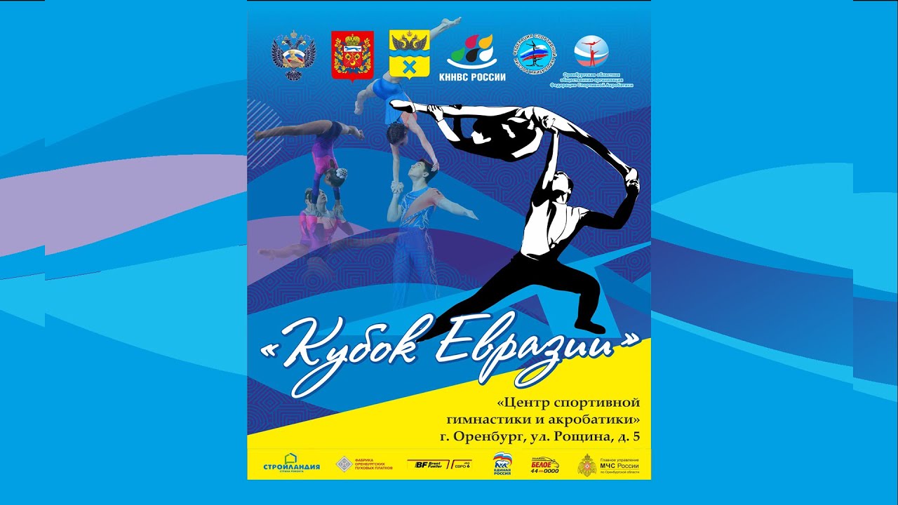 Кубок Евразии 2021 по спортивной акробатике. Оренбург. 18.04.2021 Награждение