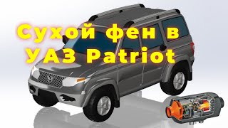видео: Автономный отопитель 2 kwt, в УАЗ Патриот картинка: Автономный отопитель 2 kwt, в УАЗ Патриот