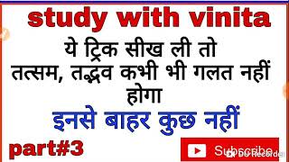 Hindi grammar | तत्सम तद्भव पहचानने की ट्रिक | tatsam tadbhav | study with vinita