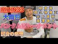 RIZIN33大晦日バンタム級トーナメント感想 朝倉海 扇久保博正 井上直樹 瀧澤謙太 リオン武が試合分析！