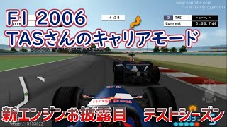 【TAS】Formula One 2006 キャリアモード Part08.5 テストシーズン