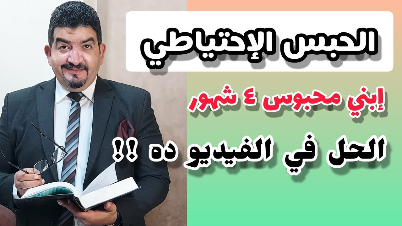 حلول الحبس الاحتياطي وطريقة اخلاء سبيل المتهم