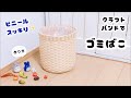 ビニールすっきりゴミ箱の作り方♪クラフトバンドでおしゃれな丸型ごみ箱♡植木鉢カバーにも可愛いマルチボックス♡ゴミ袋を綺麗に見せるライフハック♡エコクラフト ・紙バンド・ダイソークラフトバンドキット