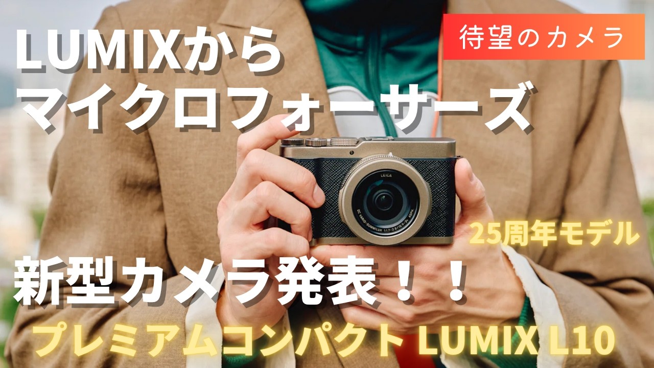 Panasonic L10 フォーサーズ ついに出た】LUMIX L10 マイクロフォーサーズ新型プレミアムコンパクト