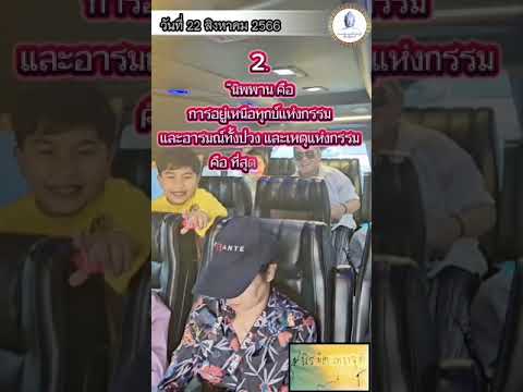 ถาม-ตอบ ข้อธรรมบนรถ ep1