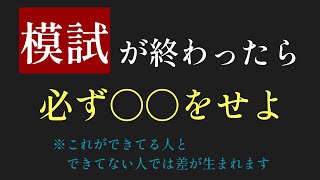 模試が終わった人この動画だけ、見てください【模試の復習法】