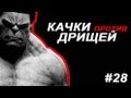 Дрищи против качков! #28 ЖЕЛЕЗНЫЙ РЕЙТИНГ