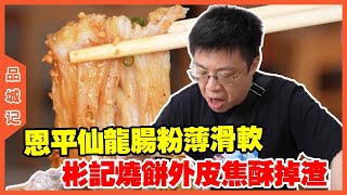 #嘉升 恩平仙龍腸粉薄滑軟嫩裹上鮮醇醬汁，吃起來回味無窮，彬記燒餅外皮焦酥掉渣，內裡暄軟！【品城記】#探店#美食