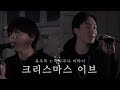 유우리 優里 X 아사쿠라 미쿠루 朝倉未来 크리스마스 이브 クリスマスイブ Acoustic Ver Live 한글자막 유우리 優里 X 아사쿠라 미쿠루 朝倉未来 크리스마스 이브 クリスマスイブ Acoustic Ver Live 한글자막