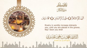 ليالي رمضان ١٤٤٦ه‍  | سورة التكاثر | الشيخ محمد بن يحيى عسيري