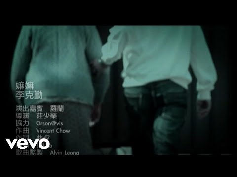 李克勤 - 《嫲嫲》MV