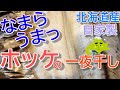 なまら美味い！北海道産ほっけを使って自家製一夜干しを作ってみた