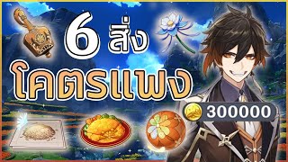 6 สิ่ง "โคตรแพง" ไม่รวยจริงซื้อไม่ได้ ✧ Genshin Impact