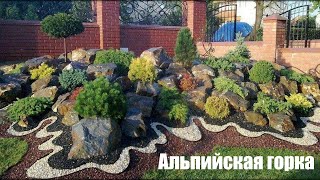 Альпийская горка