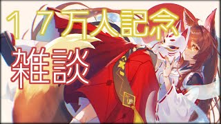 【17万人記念】２週間ぶりにゆっくりお話をしよう【にじさんじフミ】