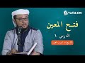 فتح المعين بشرح قرة العين بمهمات الدين ١ مقدمة الدرس الشيخ د لبيب نجيب