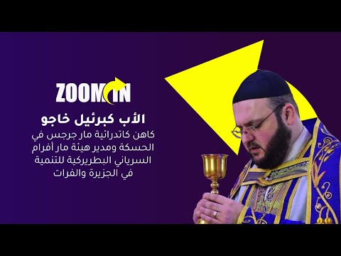 برنامج   مع الأب كبرئيل خاجو للحديث عن الواقع الإغاثي في المنطقة  