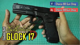 ทดสอบปืนสั้นอัดแก๊ส Glock 17 | Double Bell G17 | Choice BB Gun Shop
