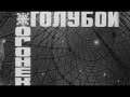 Голубой огонёк 1963 1 часть