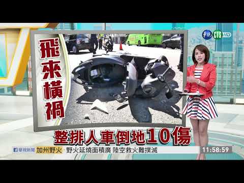 轎車闖雙黃線連撞 人車倒地釀10人傷 | 華視新聞 20200929