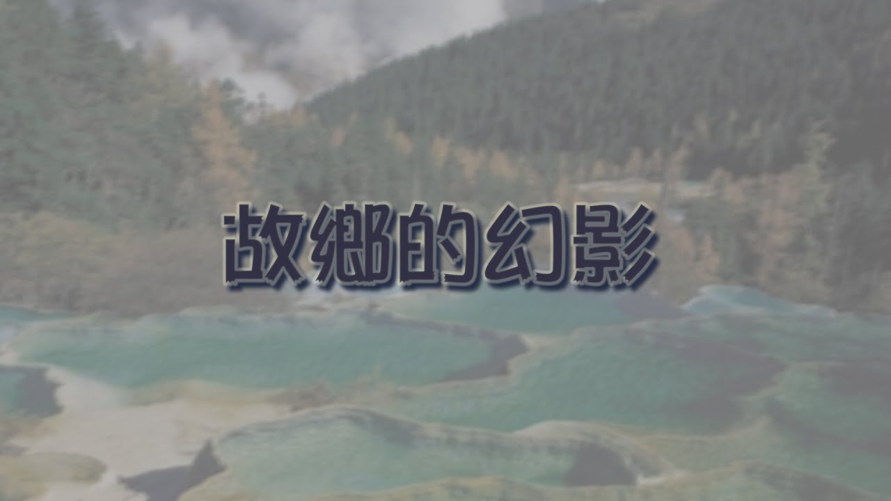 故鄉的幻影