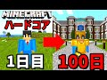 【マイクラ】100日ハードコアサバイバル生活！死んだら即終了part1 第1日〜30日目【100日サバイバルシリーズ】【マインクラフト 】【100Days】