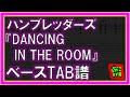 【TAB譜】『DANCING IN THE ROOM - ハンブレッダーズ』【Bass】