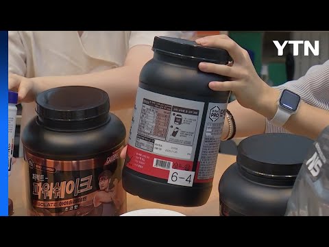 소비자원 "단백질 보충제 제품마다 함량 차이 커" / YTN