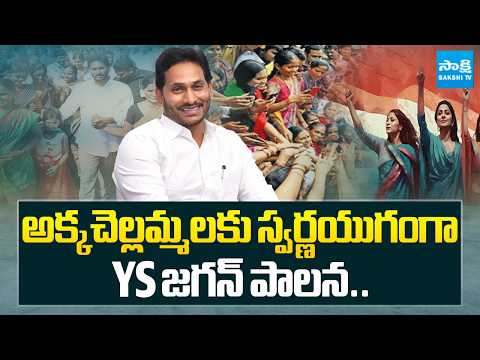అక్కచెల్లమ్మలకు స్వర్ణయుగంగా YS జగన్ పాలన.. | Golden Era Of Women Under YS Jagan Ruling | Sakshi TV - SAKSHITV