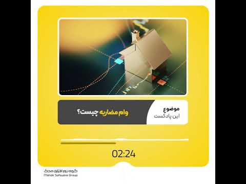 شرایط ثبت نام وام مضاربه بانکی نرم افزار حسابداری محک