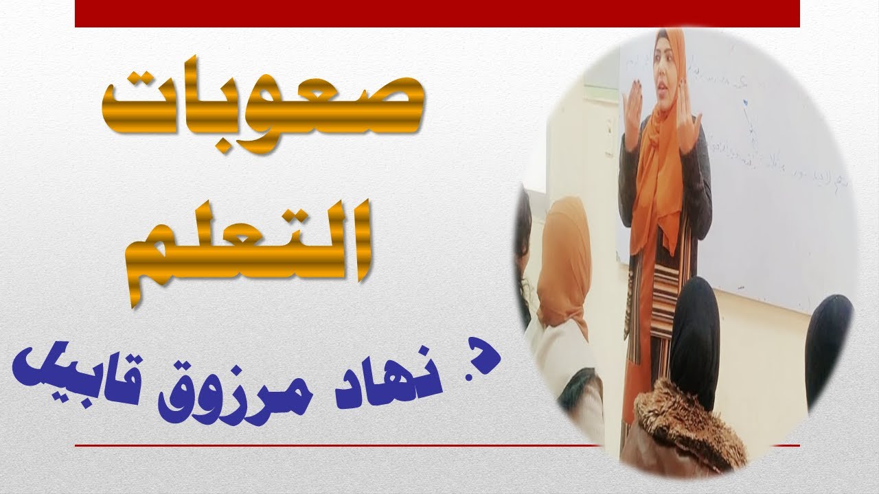 صعوبات التعلم (التعريف؛ الأسباب)