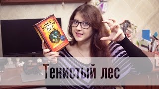 Мэтт Хейг - Тенистый Лес Мэтт Хейг - Тенистый Лес