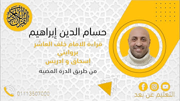 قراءة خلف العاشر (سورة الفاتحة و سورة البقرة ) الربع الأول من الحزب الأول من الجزء الأول