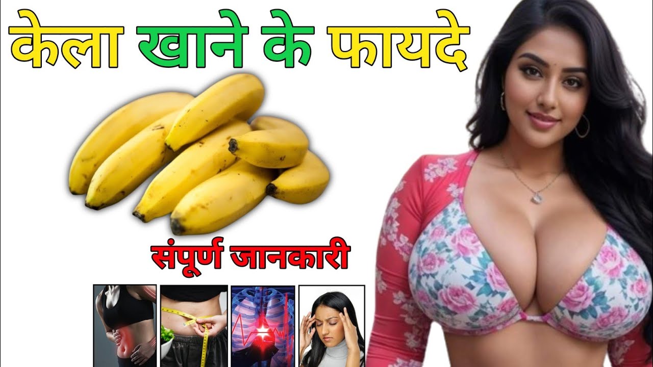 केला खाने के फायदे ! kela khane ke fayde ! banana khane ke fayde YouTube