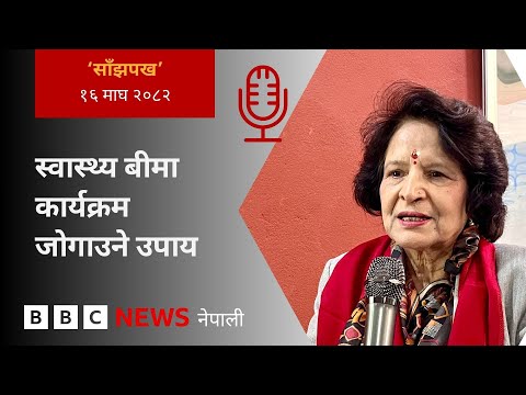 BBC Nepali Sewa - Nepal Health Insurance Program: २०८२ माघ १६ गतेको 'साँझपख' कार्यक्रम