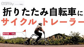 小径車サイクルトレーラーってどうなんCamily新製品紹介