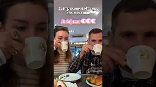Завтракаем как итальянцы🥐 Цены #рим #италия #завтраквиталии #ценывиталии #travel #travelvlog